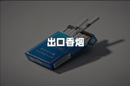 出口香烟